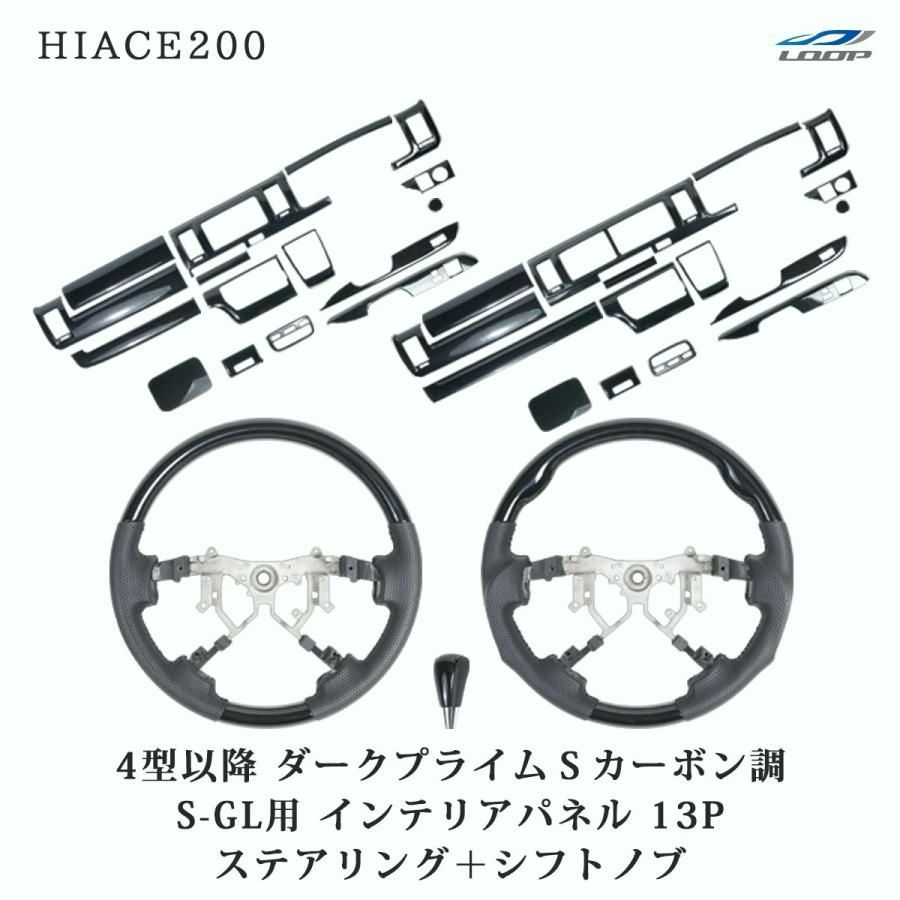 【送料無料】ハイエース 200系 4型 5型 6型 7型 8型 S-GL ダークプライムS カーボン調 インテリアパネル 16P ステアリング シフトノブ セット コード:52082
