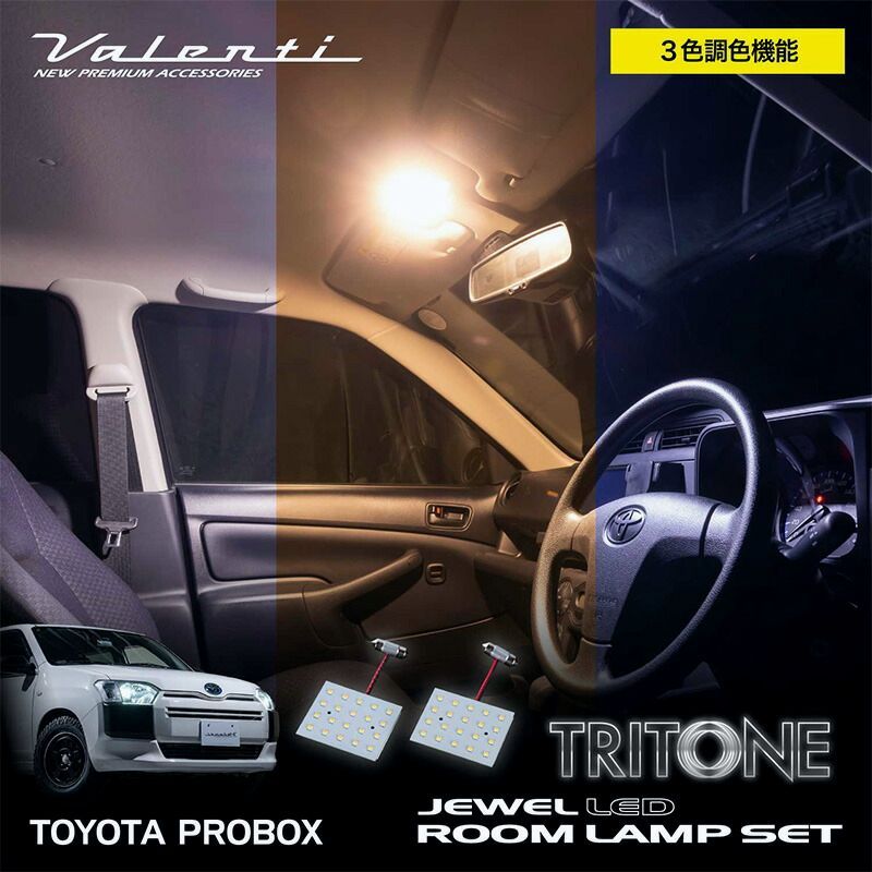 【送料無料】プロボックス Valenti ヴァレンティ 用 LED ルームランプ セット 「トライトーン」 RL-PCT-PRB-1 カスタム パーツ カスタムパーツ コード:52243