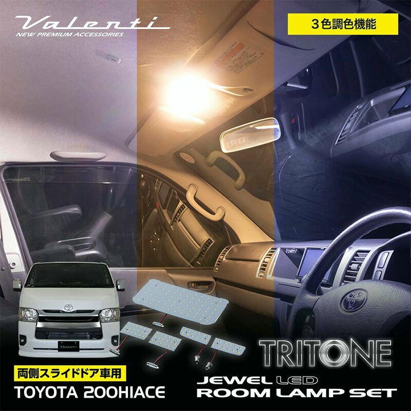 【送料無料】ハイエース Valenti ヴァレンティ 200系 用 LED ルームランプ セット 両側スライドドア 「トライトーン」 RL-PCT-ACE カスタム パーツ コード:52240 19,240円
