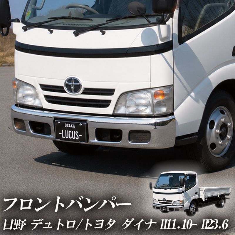 【送料無料】日野自動車 デュトロ ダイナ 2トン (H11.10-H23.6) 標準 フロント メッキ バンパー 交換用 2t トラック メッキバンパー 外装 パーツ フロントバンパー コード:52254