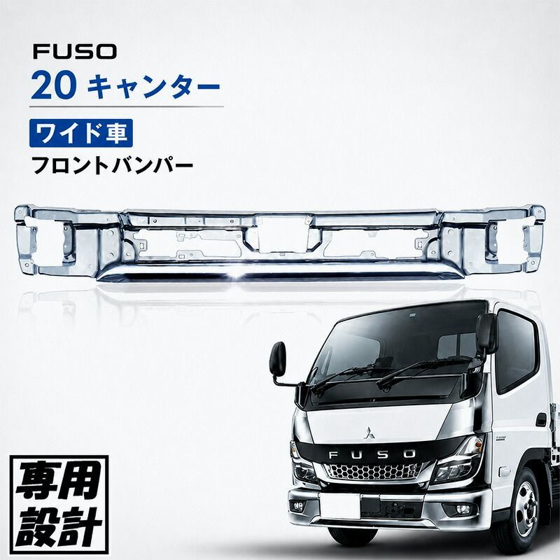 【送料無料】三菱ふそう 20 キャンター メッキ センターバンパー ワイド R2.11～ 新型 フロントバンパー メッキバンパー スチール クロームメッキ フロントフェイス コード:52248
