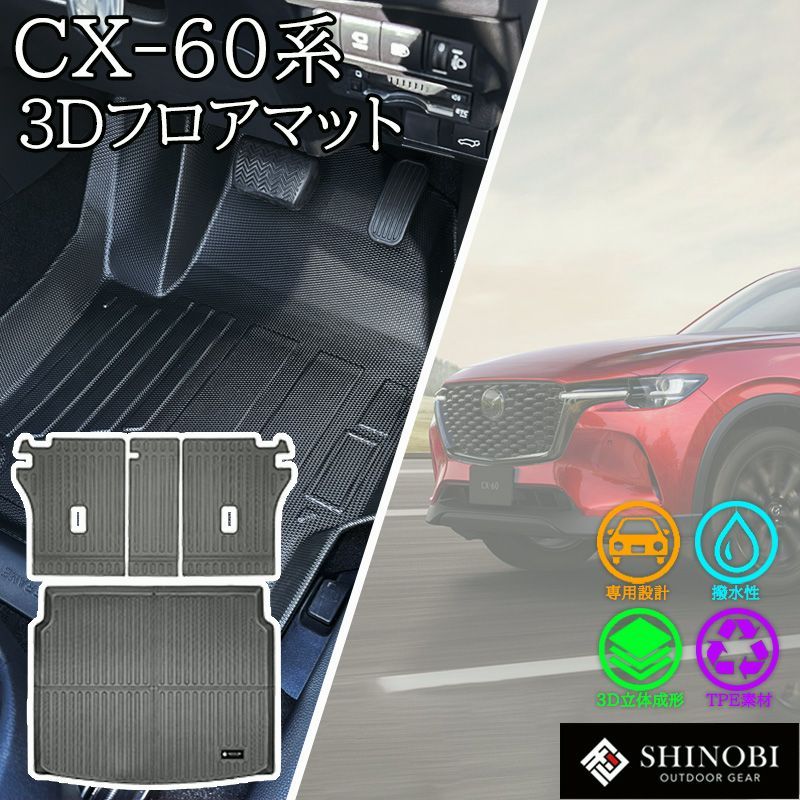 【送料無料】シーエックス MAZDA CX-60 フロアマット KH5P KH5S3P KH3P KH3R3P ラゲッジマット ラゲッジ背面カバー 立体 カーマット 3Dマット マツダ 防水 内装 汚れ防止 車種別専用設計 コード:52200