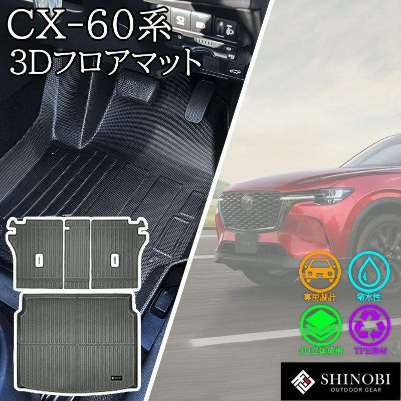 【送料無料】シーエックス MAZDA CX-60 フロアマット KH5P KH5S3P KH3P KH3R3P ラゲッジマット ラゲッジ背面カバー セット 立体 カーマット 3Dマット 防水 内装 汚れ防止 車種別専用設計 コード:52231 9,784円