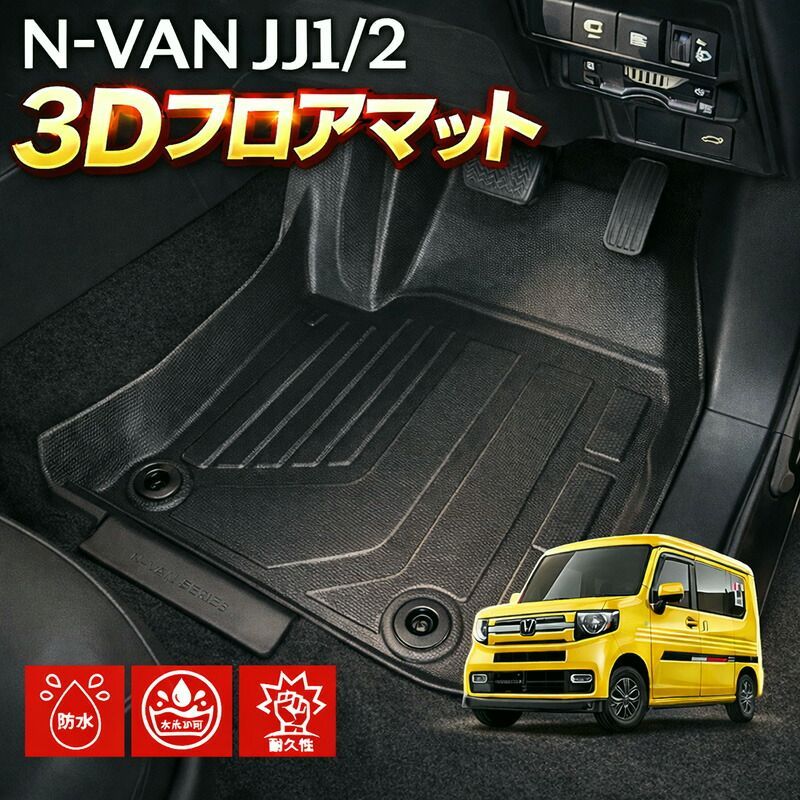 【送料無料】ホンダ（HONDA） N-VAN JJ1/2 AT車専用 3Dラバーマット フロアマット 1列目用 2人乗り ブラック 汚れ防止 オールシーズン 防水 防汚 アウトドア 3Dマット コード:52220
