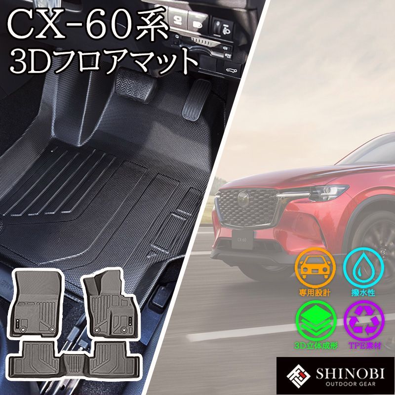 【送料無料】シーエックス MAZDA CX-60 フロアマット KH5P KH5S3P KH3P KH3R3P フロント セカンド セット 1列目 2列目 立体マット カーマット 3Dマット 防水 内装 汚れ防止 車種別専用設計 コード:52229
