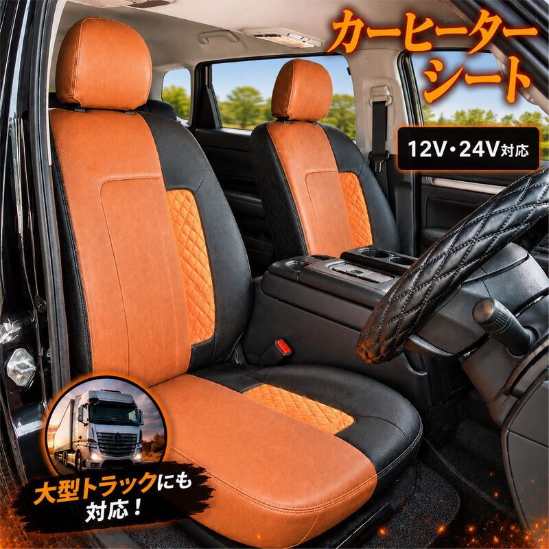 【送料無料】シートヒーター ヒーターシート 車専用 カーシートヒーター 12V 24V 対応 車 即暖 シートカバー シガーソケット 取付簡単 コード:52185