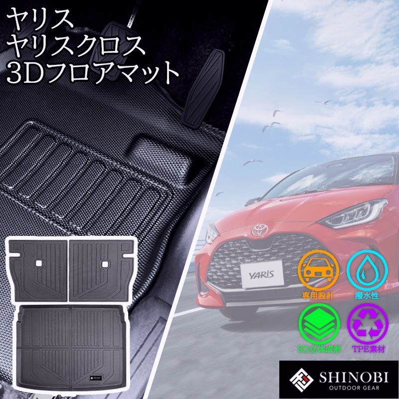 【送料無料】トヨタ（TOYOTA） ヤリス ヤリスクロス フロアマット SHINOBI ラゲッジマット 背もたれカバー セット 立体マット カーマット 3D 防水 内装 汚れ防止 車種別専用設計 コード:52264