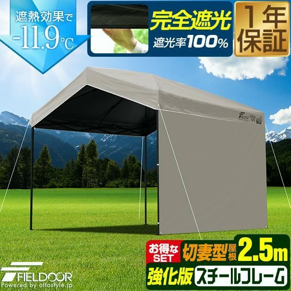 【送料無料】FIELDOOR（フィールドア） タープテント ワンタッチ 2.5m 完全遮光 三角 切妻屋根 横幕 サイドシート1枚付き 強化フレーム テント タープ ワンタッチタープ 1年保証 送料無料 コード:52452