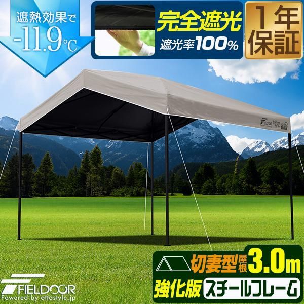 【送料無料】FIELDOOR（フィールドア） タープテント ワンタッチ 3m 3m 完全遮光 三角 切妻屋根 スチール 強化フレーム テント タープ ワンタッチテント ワンタッチタープ 1年保証 送料無料 コード:52449