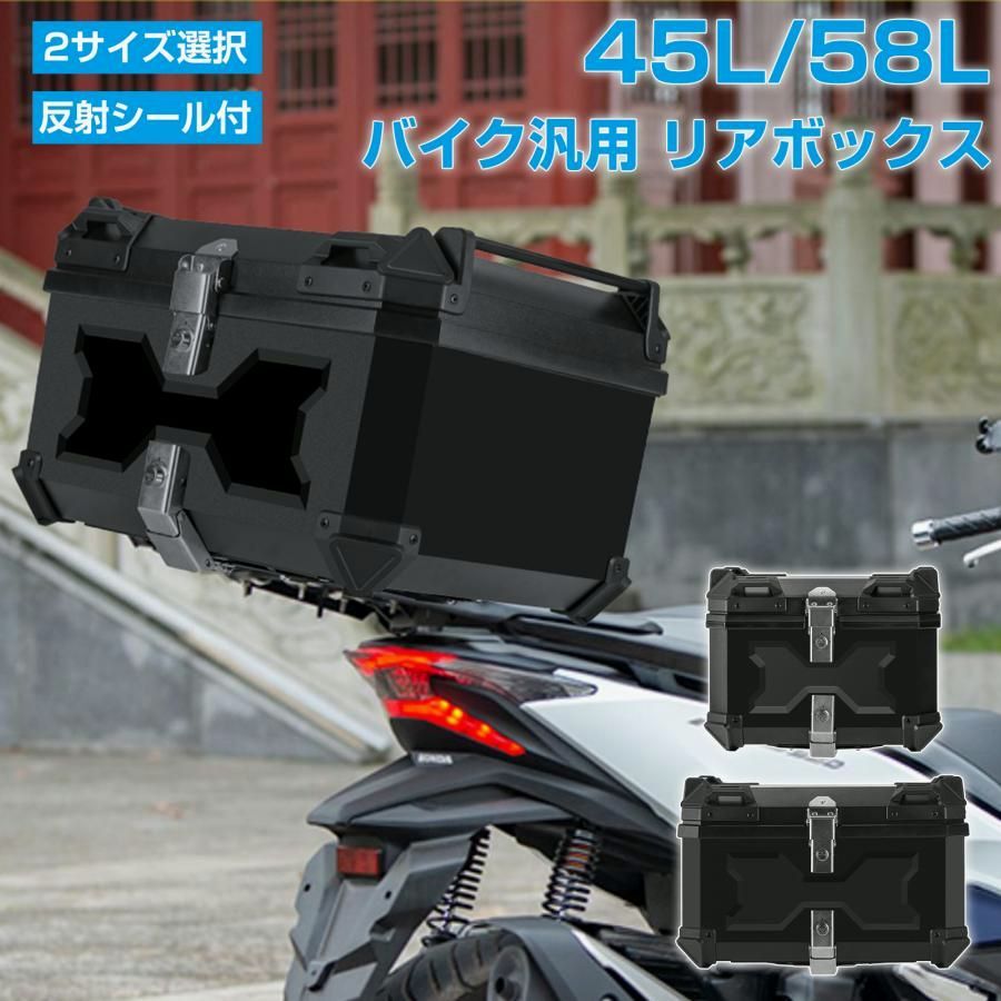 【送料無料】バイク用リアボックス 45L 58L おしゃれ 大容量 防水 ABS 軽量 大型 バイク リアボックス バイクボックス センサーライト付 盗難防止 ブラック コード:52539