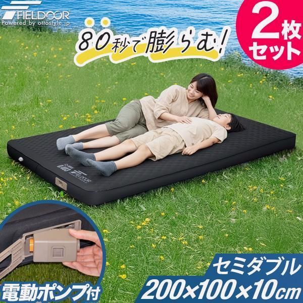 【送料無料】FIELDOOR（フィールドア） キャンプマット セミダブル 2個セット SD 電動ポンプ付き 10cm厚 インフレーターマット 2枚 自動膨張 車中泊マット エアーマット 極厚 1年保証 送料無料 コード:52529