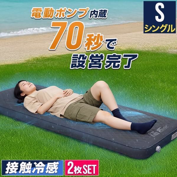 【送料無料】FIELDOOR（フィールドア） キャンプマット シングル S 2個セット 接触冷感 リバーシブル 10cm厚 2枚 インフレーターマット 自動膨張 電動ポンプ付き エアーマット 極厚 1年保証 送料無料 コード:52527