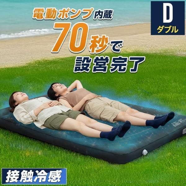 【送料無料】FIELDOOR（フィールドア） キャンプマット ダブル D 電動ポンプ付き 接触冷感 リバーシブル 10cm厚 インフレーターマット 自動膨張 車中泊 エアーマット 極厚 1年保証 送料無料 コード:52526