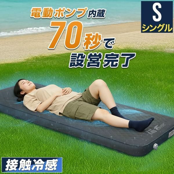 【送料無料】FIELDOOR（フィールドア） キャンプマット シングル S 電動ポンプ付き 接触冷感 10cm厚 エアーマット 自動膨張 車中泊 アウトドア リバーシブル インフレーターマット 1年保証 送料無料 コード:52525