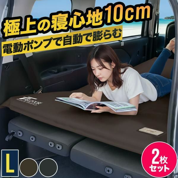 【送料無料】FIELDOOR（フィールドア） 車中泊マット 厚さ10cm エアーマット インフレーターマット Lサイズ 2枚セット USB充電 電動ポンプ内蔵 車中泊 ベッド キャンプ FIELDOOR 1年保証 送料無料 コード:52504
