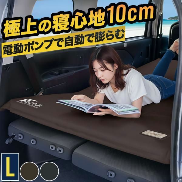 【送料無料】FIELDOOR（フィールドア） 車中泊マット 厚さ10cm エアーマット インフレーターマット Lサイズ 120×195cm USB充電 電動ポンプ内蔵 車中泊 ベッド キャンプ FIELDOOR 1年保証 送料無料 コード:52501