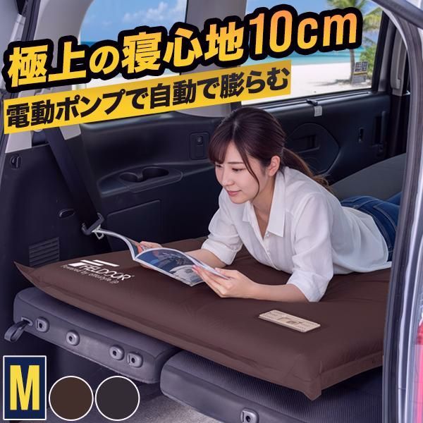 【送料無料】FIELDOOR(フィールドア) 車中泊マット 厚さ10cm エアーマット インフレーターマット Mサイズ 90cm×195cm USB充電 電動ポンプ内蔵 車中泊 ベッド キャンプ FIELDOOR 1年保証 送料無料 コード:52500