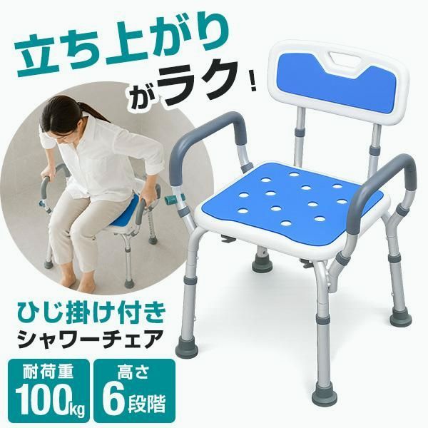 送料無料】シャワーチェア 肘掛け付き シャワーベンチ 介護椅子 高さ