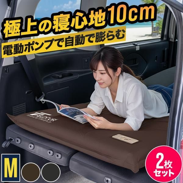 【送料無料】FIELDOOR（フィールドア） 車中泊マット 厚さ10cm エアーマット インフレーターマット Mサイズ 2枚セット USB充電 電動ポンプ内蔵 車中泊 ベッド キャンプ FIELDOOR 1年保証 送料無料 コード:52503