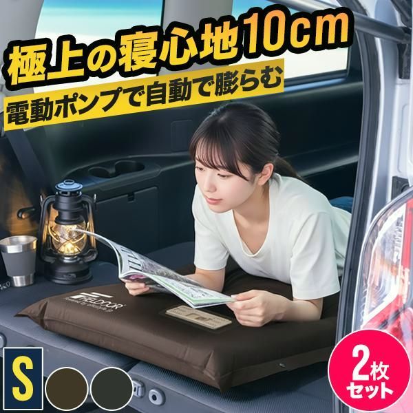 【送料無料】FIELDOOR（フィールドア） 車中泊マット 厚さ10cm エアーマット インフレーターマット Sサイズ 2枚セット USB充電 電動ポンプ内蔵 車中泊 ベッド キャンプ FIELDOOR 1年保証 送料無料 コード:52502