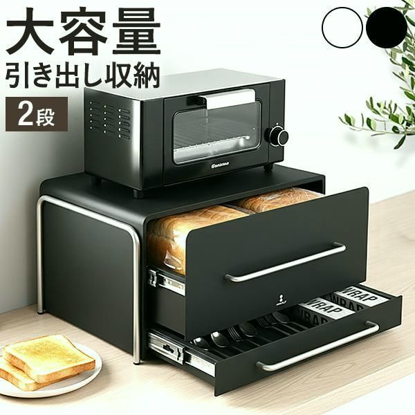 【送料無料】ブレッドケース 引き出し 2段 パンケース ブレッドボックス キッチンラック 調味料ラック 卓上棚 収納 食パン ホワイト ブラック 1年保証 送料無料 コード:52488
