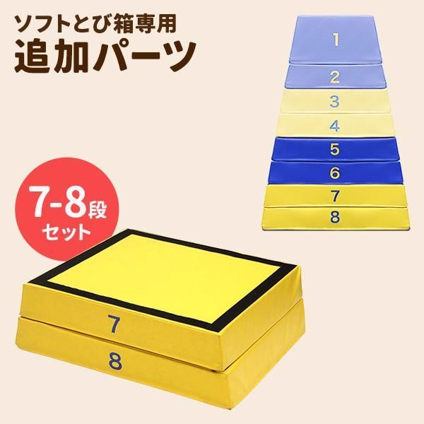 【送料無料】RiZKiZ 跳び箱 ソフト跳び箱 専用 追加パーツ 追加7ー8段セット 飛び箱 とび箱 子供 幼児 家庭用 自宅用 室内 室内遊具 跳び箱本体別売 1年保証 送料無料 コード:52483
