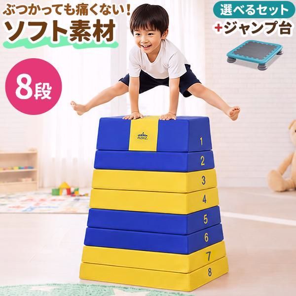 【送料無料】RiZKiZ 跳び箱 ソフト跳び箱 8段 子供 幼児 家庭用 自宅用 室内遊具 運動遊具 保育園 幼稚園 体育 体操 練習 ジャンプ力 体幹 クッション RiZKiZ 1年保証 送料無料 コード:52481