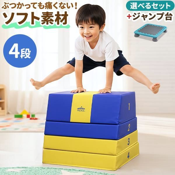 【送料無料】RiZKiZ 跳び箱 ソフト跳び箱 4段 子供 幼児 家庭用 自宅用 室内遊具 運動遊具 飛び箱 とび箱 体育 体操 練習 ジャンプ力 体幹 クッション RiZKiZ 1年保証 送料無料 コード:52479