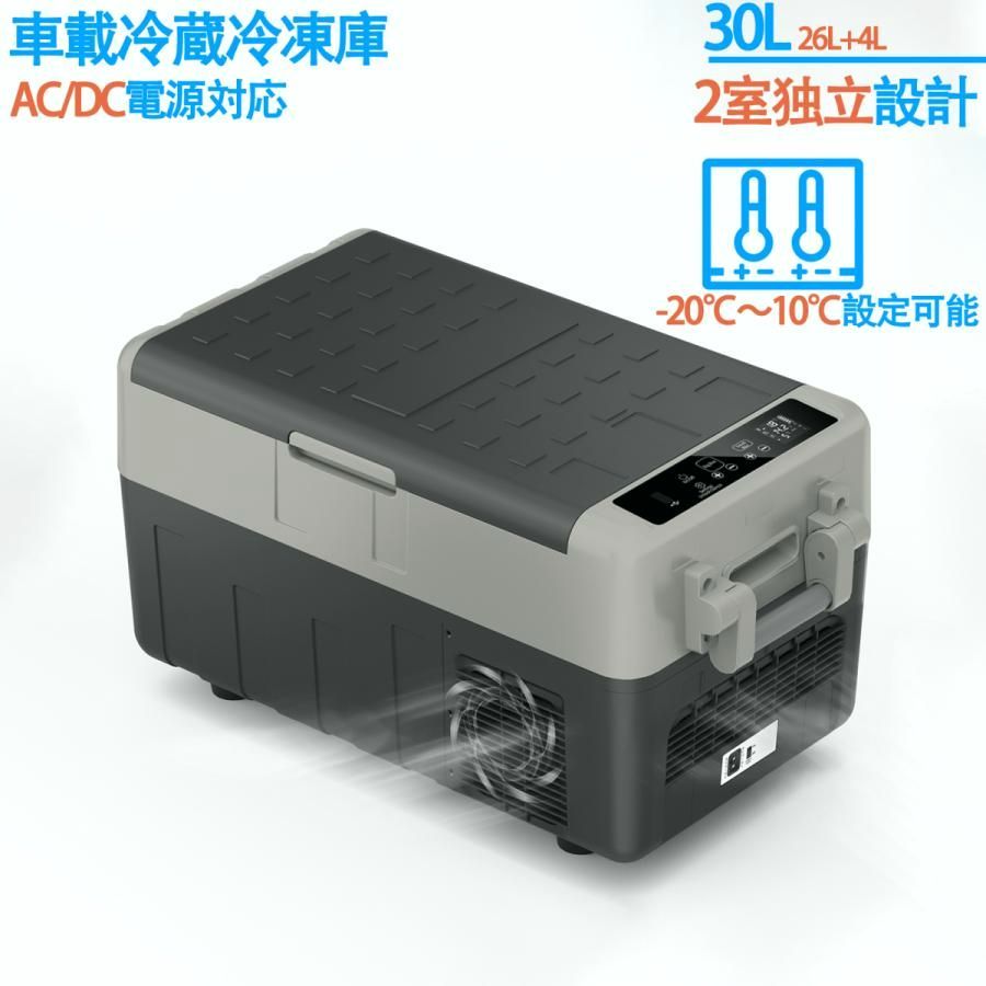 【送料無料】車載冷蔵庫 30L 2室タイプ -20℃～10℃ 60W ポータブル冷蔵庫 同時冷蔵＆冷凍可能 急速冷凍 2WAY電源対応 AC100V/DC12V24V 車載/家庭用 静音 庫内灯付 1年保証 コード:52572