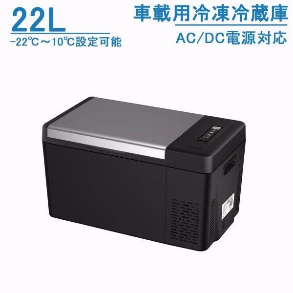 【送料無料】車載冷蔵庫 22L -22℃~10℃ 45W ポータブル冷蔵庫 急速冷凍 2WAY電源対応 AC100V/DC12V24V 車載/家庭用 静音 日本語説明書 1年保証 DC/ACアダプター付 コード:52557
