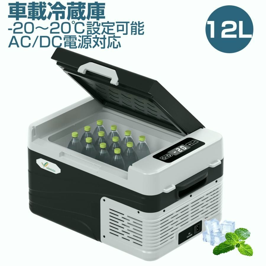 【送料無料】車載冷蔵庫 12L -20℃~20℃ 55W ポータブル冷蔵庫 ミニ 小型冷蔵庫 急速冷凍 AC/DC電源対応 AC100V/DC12V24V 車載/家庭用 静音 1年保証 DC/ACアダプター付 コード:52554