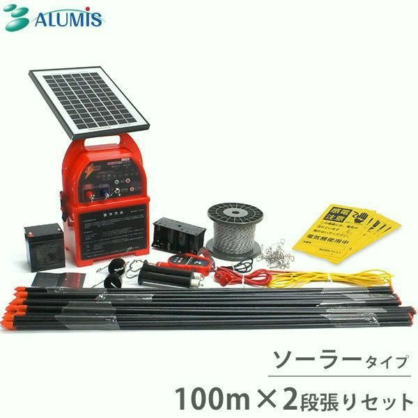 【送料無料】アルミス ソーラー式 電気柵 100m×2段張りセット （ファームガード・ソーラータイプ FGN10-SET-S） [イノシシ用 電柵 電気牧柵] コード:52690