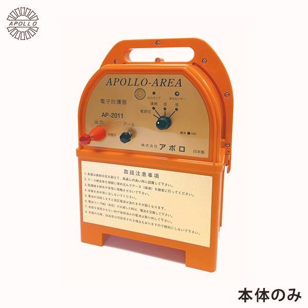 【送料無料】アポロ 電気柵 エリアシステム AP-2011 本体のみ [イノシシ用 猪用 防獣フェンス 電柵 電気牧柵] コード:52680