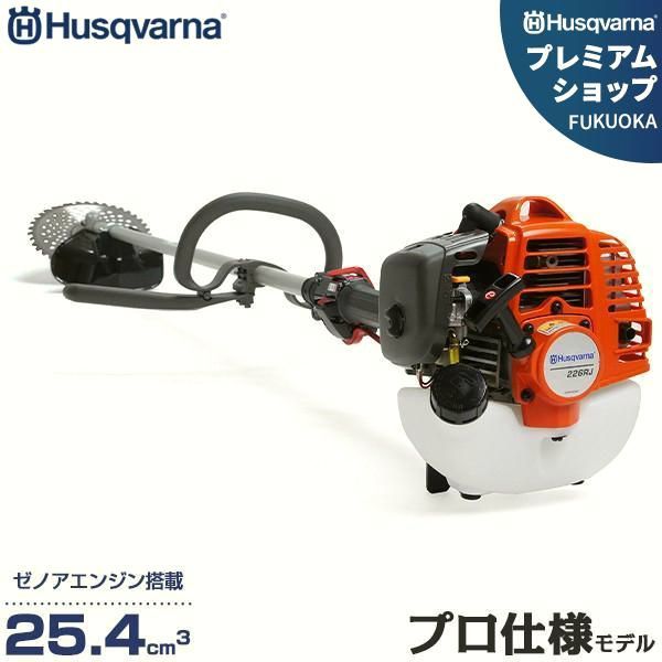 【送料無料】ハスクバーナ（Husqvarna） 草刈り機 エンジン式 プロ仕様 226RJ (ループハンドル/25.4cm3/日本製ゼノアエンジン) コード:52719