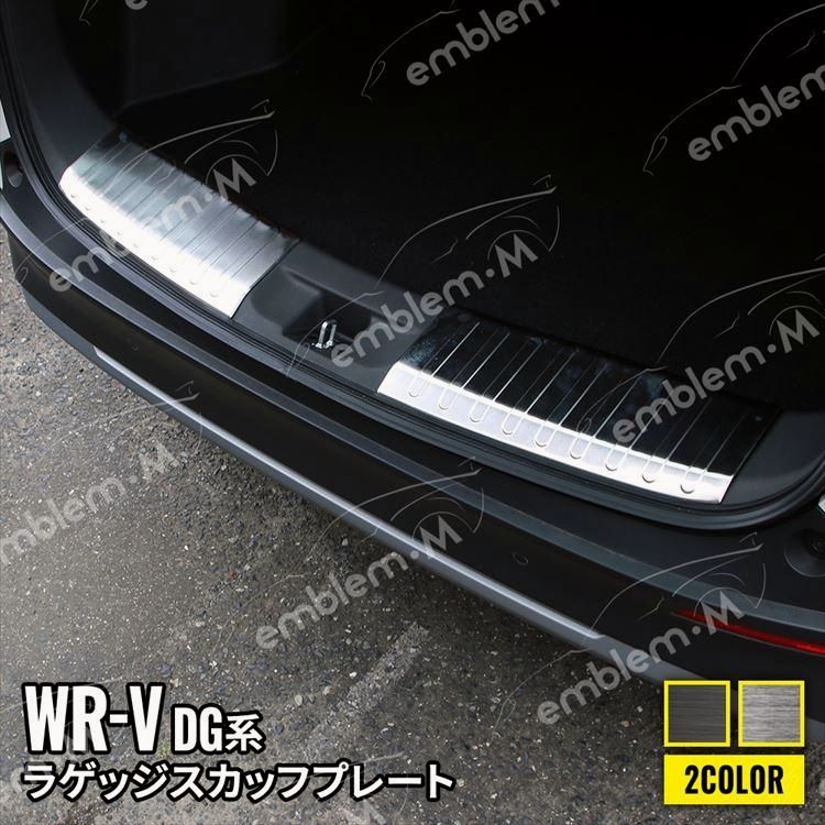 【送料無料】 ホンダ WR-V パーツ ラゲッジスカッフプレート 2P 選べる2カラー ドレスアップ アクセサリー 内装 DG系 コード:52924 6,839円