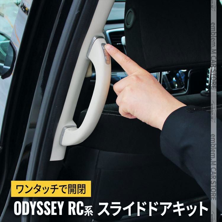 【送料無料】 オデッセイ RC系 パワースライドドアスイッチ イージーオープンキット スライドドアオープンキット 前後期対応 ODYSSEY コード:52914