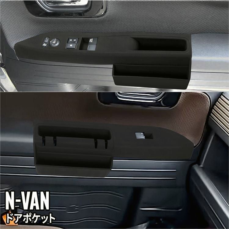 【送料無料】 ホンダ N-VAN インナードアポケット ウインドスイッチカバー 収納 ドアノブ サイド ポケット 小物収納 アクセサリー コード:52917 6,026円
