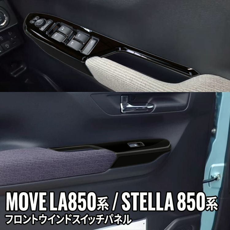 【送料無料】 新型 ムーブ ウインドスイッチパネル 2P ピアノブラック インテリアパネル MOVE LA850S/LA860S STELLA LA850F/LA860F コード:52877 6,445円