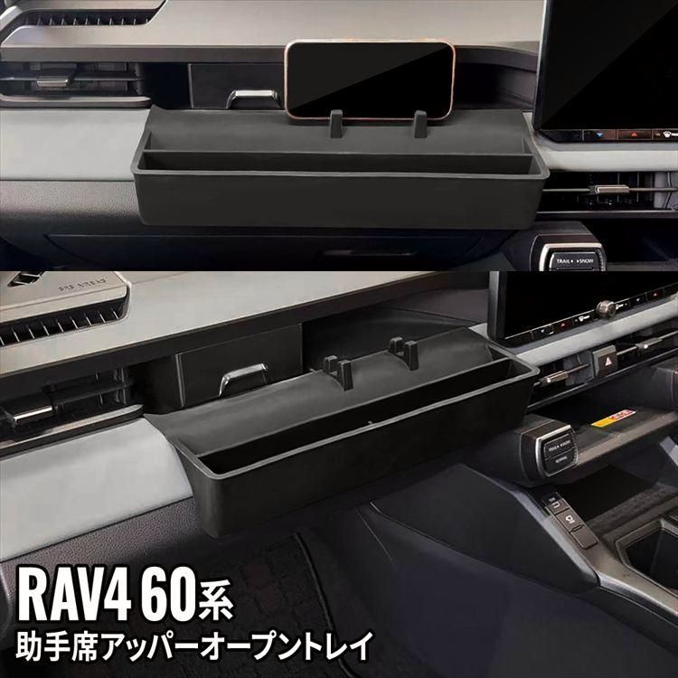【送料無料】 新型 RAV4 60系 助手席アッパーオープントレイマット 引き出しトレイ スマホホルダー インテリアパネル 内装 コード:52987