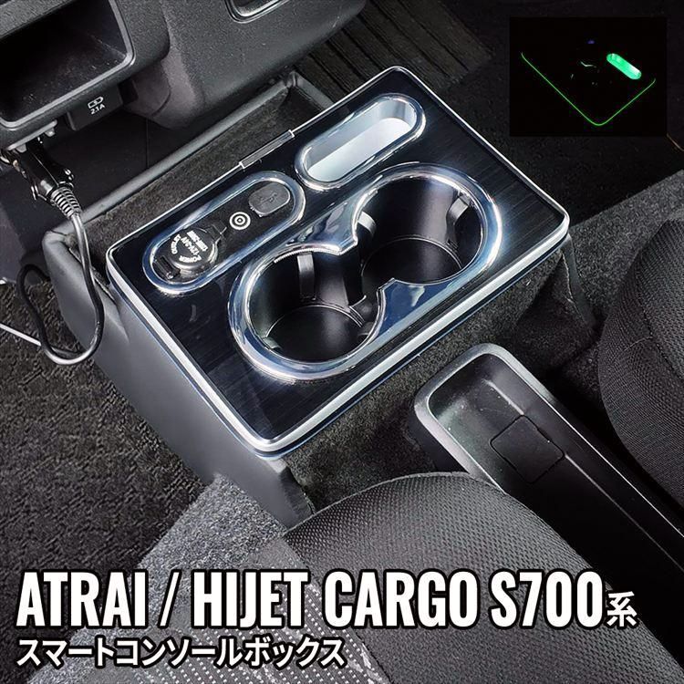 【送料無料】 ダイハツ アトレー ハイゼットカーゴ コンソールボックス ドリンクホルダー 車 収納 カー用品 ATRAI HIJET CARGO S700V S710V コード:52854