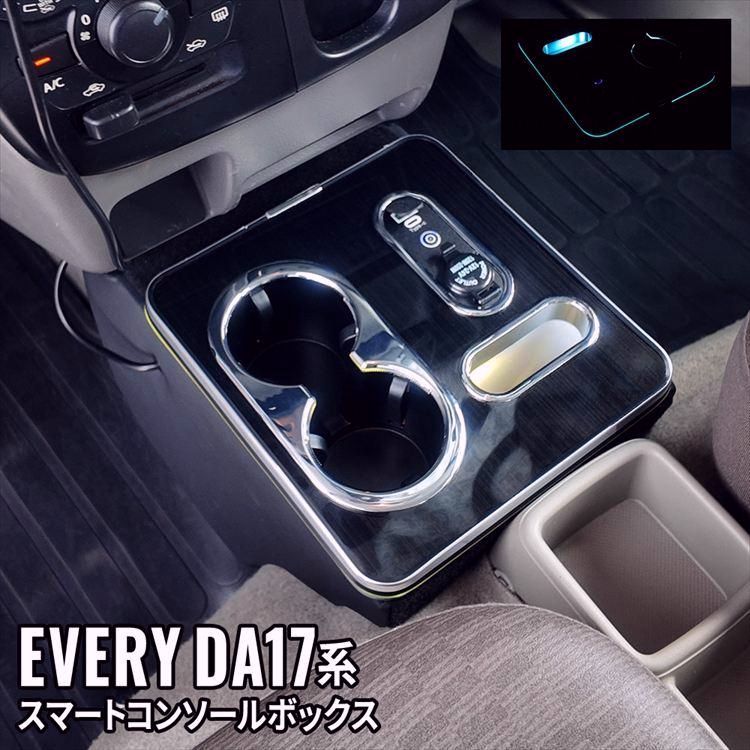 【送料無料】 エブリイバン DA17V コンソールボックス スマートコンソールボックス 車 収納 カー用品 内装 SUZUKI EVERY 日産NV100 三菱ミニキャブバン マツダスクラム コード:52960