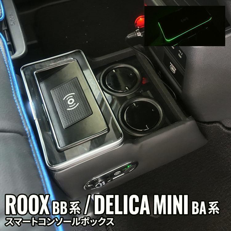 【送料無料】 デリカミニ BA系 ルークス BB系 コンソールボックス ドリンクホルダー 収納 カー用品 USBポート付き 車種専用設計 内装 新型 コード:52943