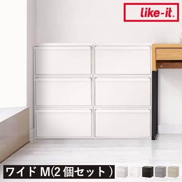【送料無料】Like-it（ライクイット） 収納ボックス おしゃれ 収納ケース 引き出し 衣装ケース 押入れ 積み重ね 中身見えない シンプル クローゼットシステム 引出し ワイドM 2個セット コード:53089