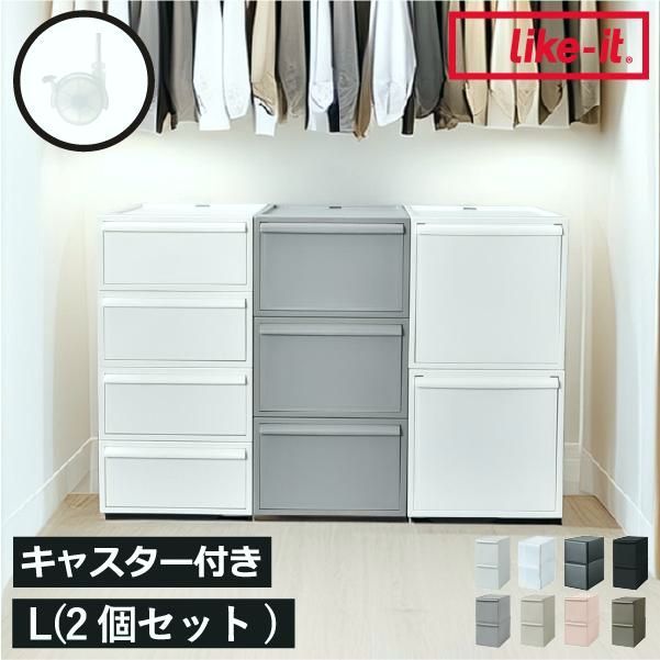 【送料無料】Like-it（ライクイット） 収納ボックス キャスター 深型 蓋付き プラスチック 日本製 積み重ね おしゃれ インテリア雑貨 likeit クローゼットシステム 引出し L 2個セット コード:53086