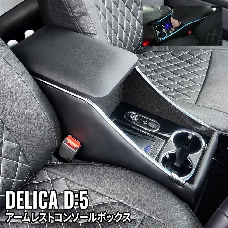 【送料無料】 デリカD5 カスタムパーツ コンソールボックス アームレスト ドリンクホルダー カー用品 ワイヤレス充電付き 車 収納 MITSUBISHI DELICA D コード:52939