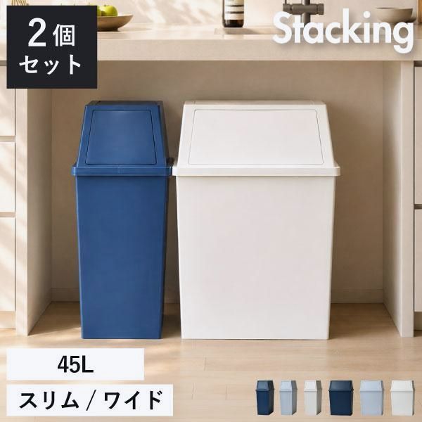 【送料無料】ゴミ箱 45リットル おしゃれ 分別 2段 スリム キッチン用 蓋付き フタ付き 袋が見えない 大容量 フロントオープン 横開き 前開き 積み重ねゴミ箱 45L 2個セット コード:53067 7,742円