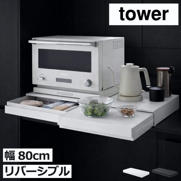 【送料無料】tower レンジラック おしゃれ 家電下収納ラック レンジ下 キッチン用品 電子レンジ 山崎実業 リバーシブルキッチン家電下スライドテーブル＆引き出し タワー W80 コード:53112 15,230円