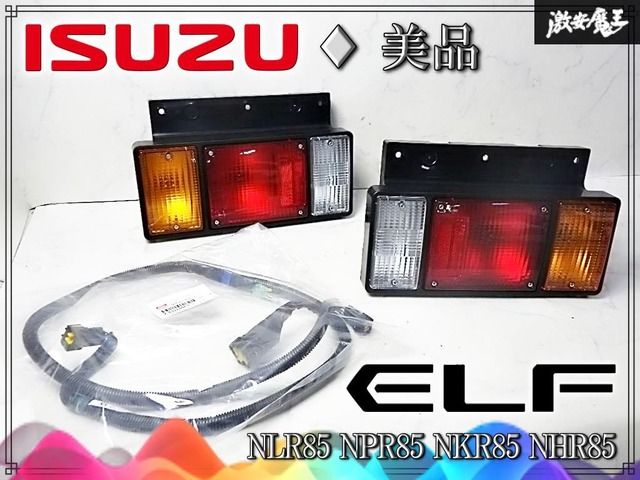 ★美品★ISUZU いすゞ 純正 NLR85 NPR85 NKR85 NHR85 エルフ テールランプ テールライト 左右セット ハーネス付き KOITO 220-21366