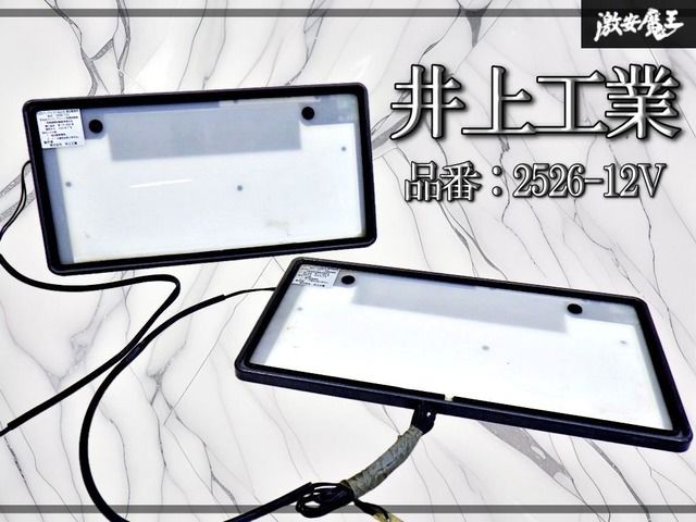 【点灯OK！】井上工業 汎用 LED 字光式 ナンバープレート照明 パーフェクトecoⅡ 軽自動車用 フロント リア 前後 2枚セット 2526-12V