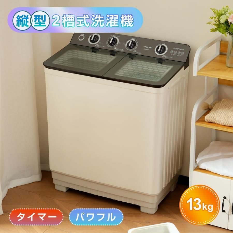 【送料無料】SENTERN 2槽式洗濯機13kg 脱水10kg 大容量 送料無料 強洗浄力 節電 静音 二槽式洗濯機 縦型 家庭用 一人暮らし 部屋干し 新生活 1年安心保証 コード:53307